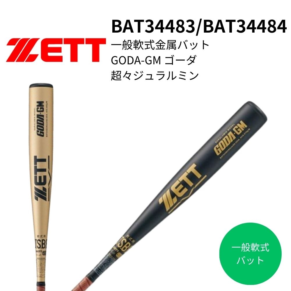 ZETT ゼット 一般軟式金属バット GODA-GM ゴーダ 超々ジュラルミン