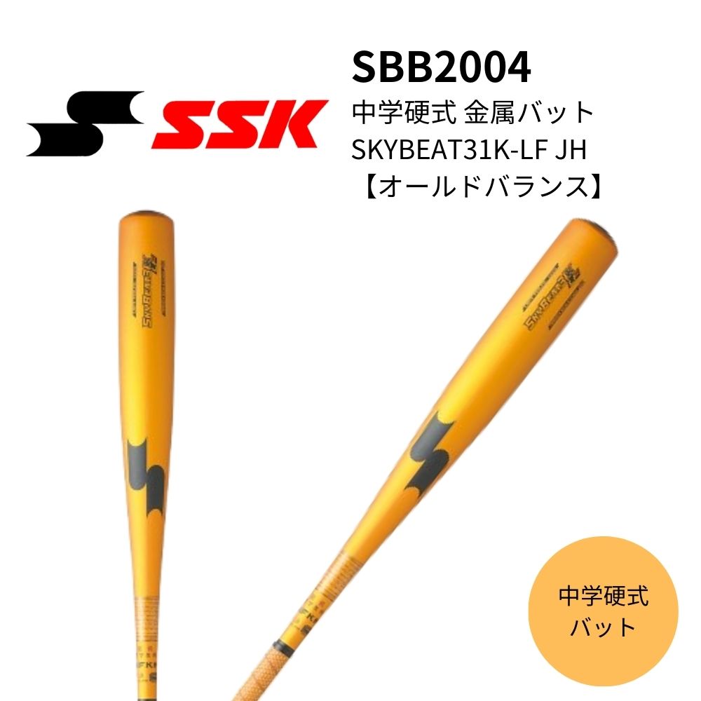 SSK エスエスケイ 中学硬式 金属バット SKYBEAT31K-LF JH 【オール