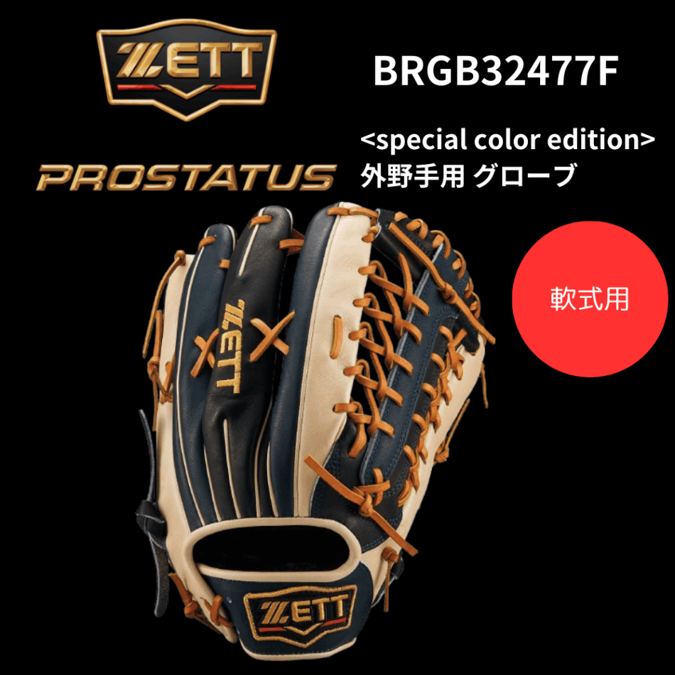 ZETT プロステイタス 一般軟式外野用グローブ ZETT（ゼット）限定 軟式用グラブ プロステイタス 外野手用
