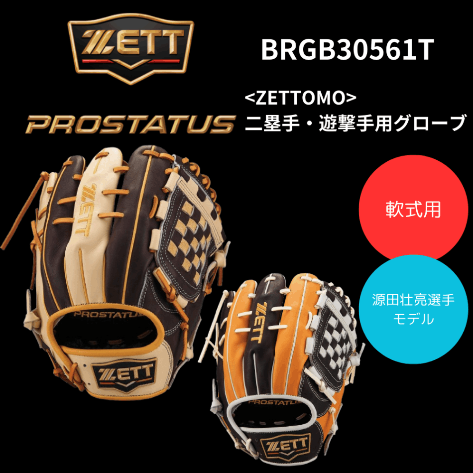 ZETT ゼット　PROSTATUS 源田モデル　軟式　内野手用　グローブ ZETT（ゼット）限定 軟式用グラブ プロステイタス 内野手用 源田モデル
