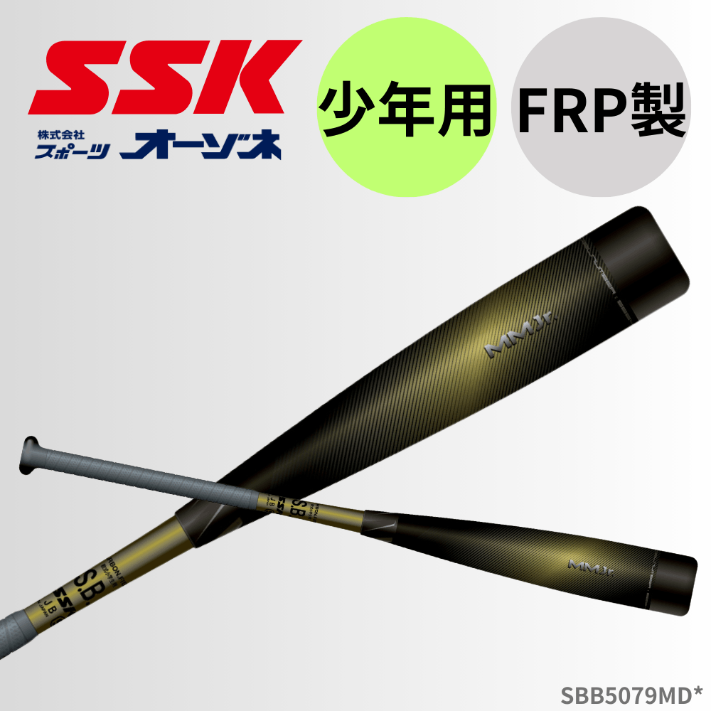 SSK エスエスケイ MMJr （ミドルバランス） ＜ジュニア＞ ウレタン素材