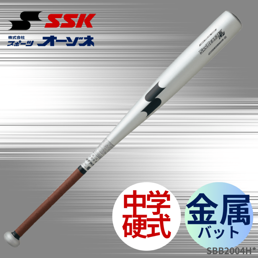 SSK エスエスケイ ＜中学硬式＞ 硬式 金属バット SKYBEAT31K‐LF スカイ