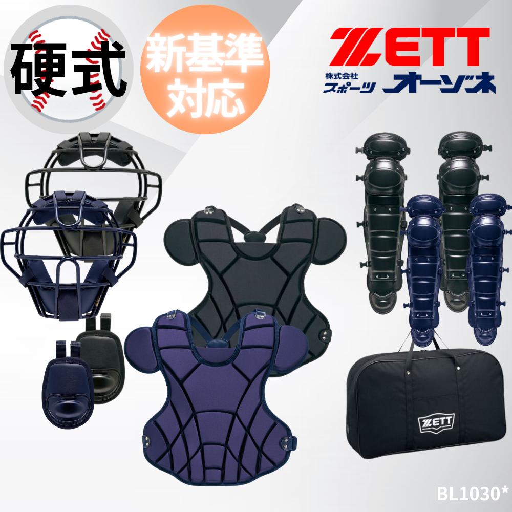 ZETT ゼット 硬式防具 4点セット （ポリエステル仕様） | キャッチャー