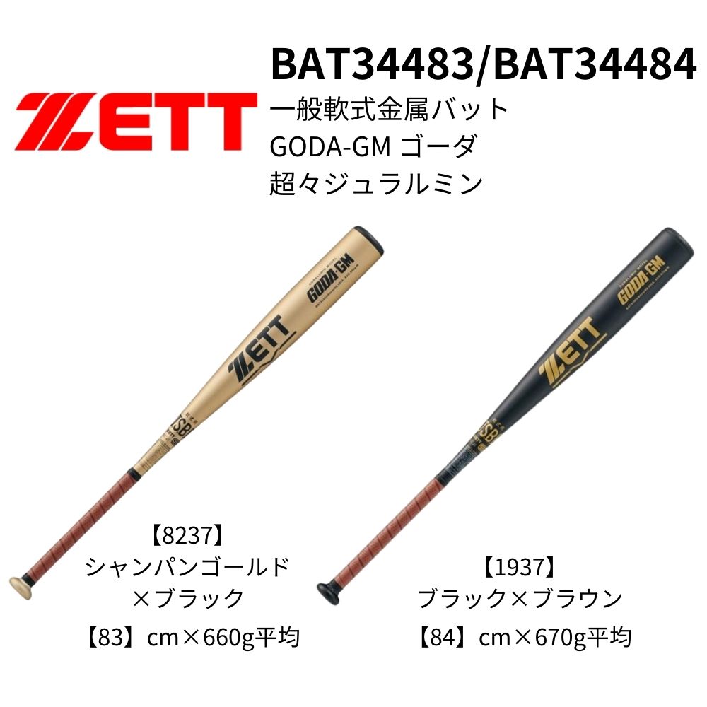 ZETT ゼット 一般軟式金属バット GODA-GM ゴーダ 超々ジュラルミン