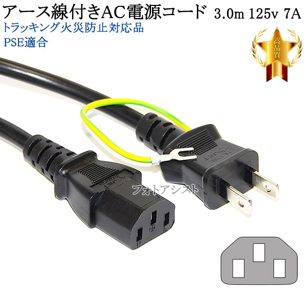 Lenovo/レノボ対応 アース線付き AC電源ケーブル 3.0m 125v 7A Part.1