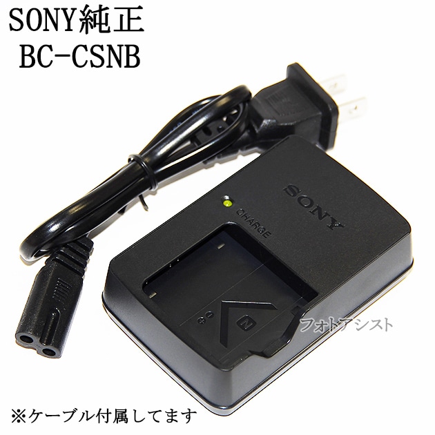 SONY ソニー BC-CSN/BC-CSNB バッテリーチャージャー純正品 電源