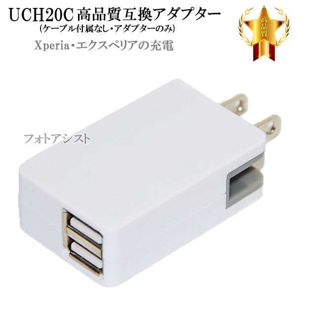 互換品】 SONY ソニー UCH20C互換アダプター (ケーブル付属なし) 充電