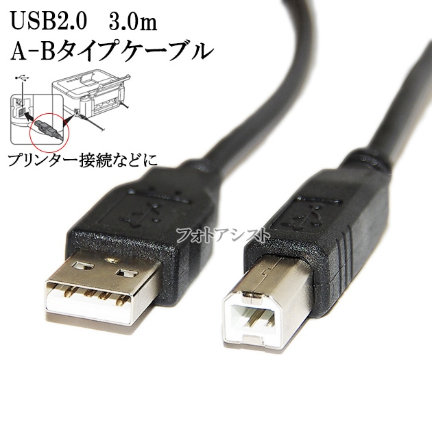 Brother ブラザー対応 USB2.0ケーブル A-Bタイプ 3.0m Part.1