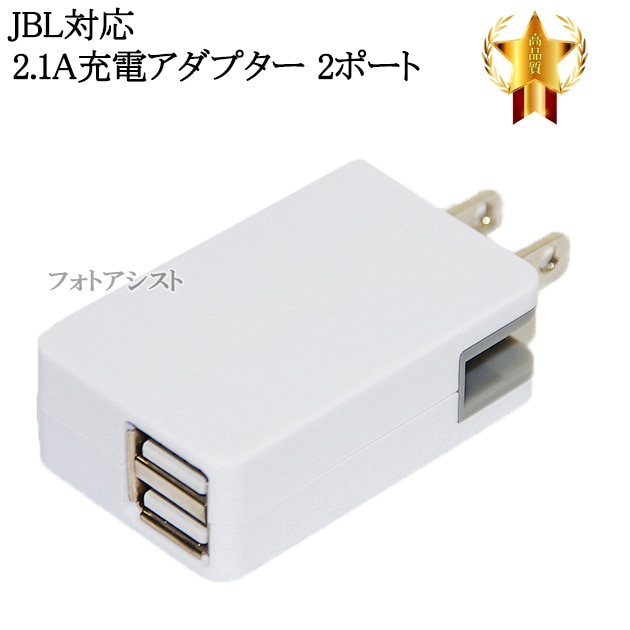 互換品】JBL対応 急速充電器 ACアダプター 2ポート同時充電 最大2.1A