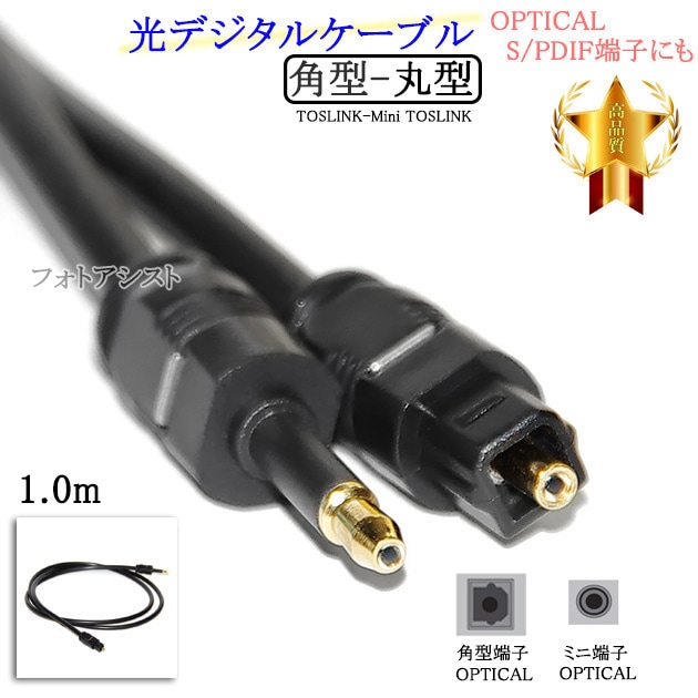互換品】YAMAHA/ヤマハ対応 光デジタルケーブル 角型-丸型Mini-TOSLINK