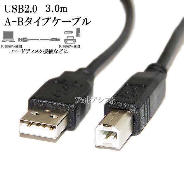 Logitec/ロジテック対応 USB2.0ケーブル A-Bタイプ 3.0m