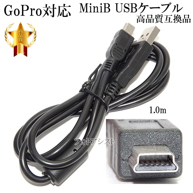 互換品】GoPro対応 ゴープロ 高品質互換USBケーブル (Type A-mini B
