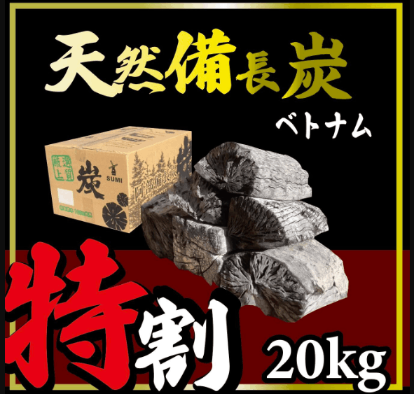 20kg 1箱 ベトナム産 天然備長炭 Lサイズ 特割 ※商品のお届け先が