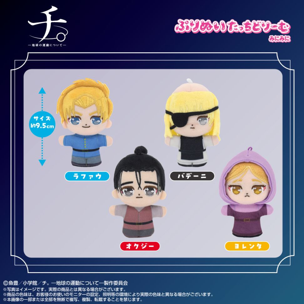 予約商品＞2026年4月発売予定【チ。-地球の運動について-】ぷりぬい