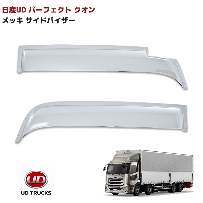 日産 UD クオン パーフェクトクオン メッキ バイザー サイド バイザー