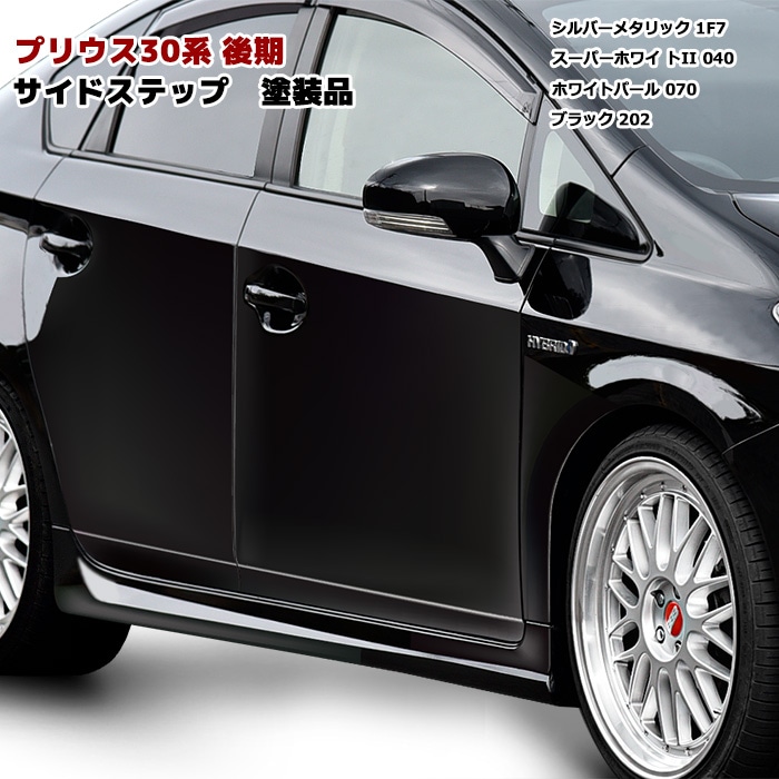 色選択 HELIOS ZVW30系 後期 プリウス サイドスカート 左右セット 塗装