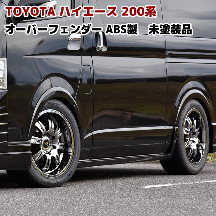 200系ハイエース オーバーフェンダー ver,2 マットブラック 未塗装 1台