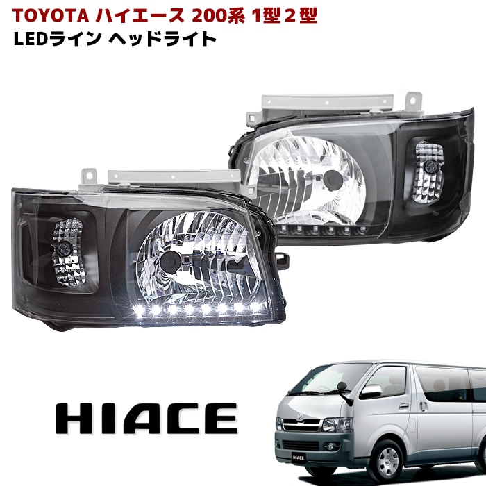 200系 ハイエース 1型 2型 ヘッドライト ホワイトLED付き インナー