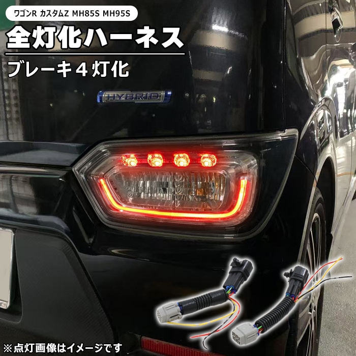 スズキ ワゴンR カスタムZ MH85S MH95S LED テール ランプ 全灯化