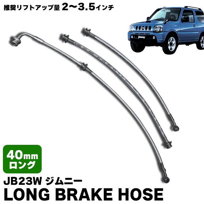 JB23W ジムニー 40mmロング ブレーキ ホース 1台分セット 2～3.5インチ