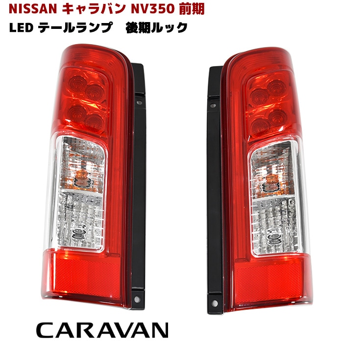NV350 キャラバン E26 前期用 LEDテールランプ 後期ルック純正タイプ