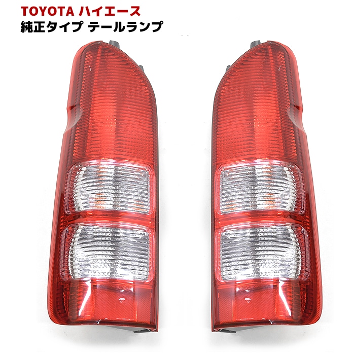 200系ハイエース 純正タイプ テールランプ 左右セット (1-3型デザイン