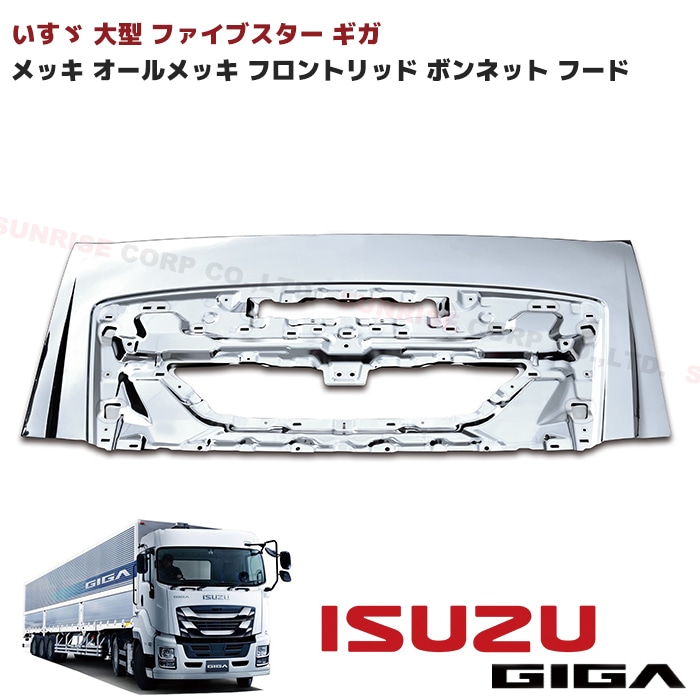 いすゞ 大型 ファイブスターギガ メッキ フロント リッド パネル 交換