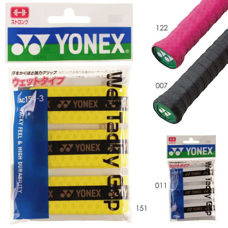 YONEX AC154-3 ウェットタッキーグリップ(3本入) グリップテープ