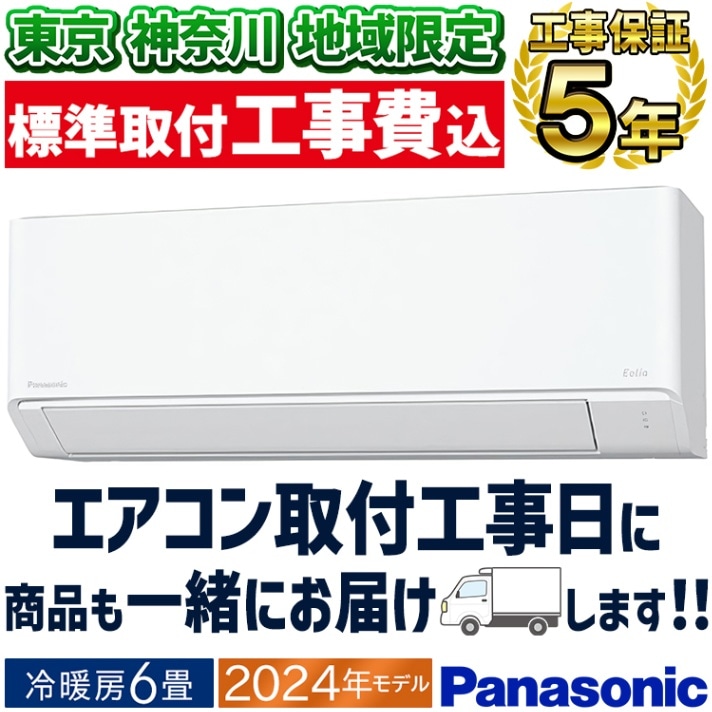 東京 神奈川地域限定 標準取付工事費込 エアコン同配 12畳用