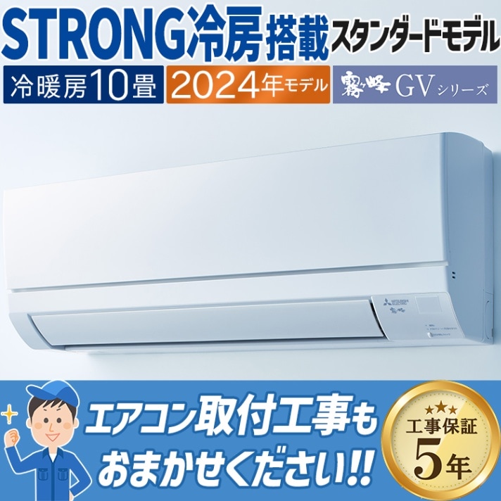 エアコン おもに8畳 三菱電機 霧ヶ峰 GVシリーズ 2024年モデル STRONG