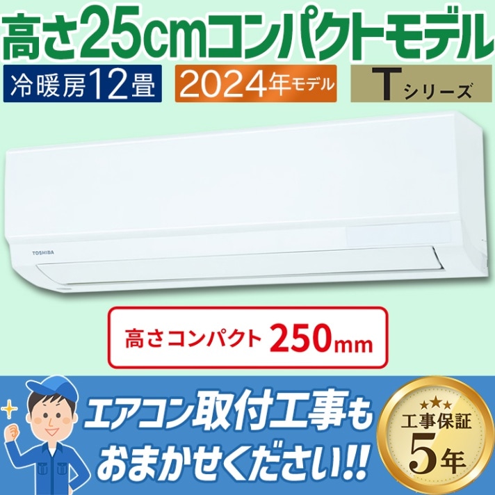 エアコン 主に6畳用 東芝 2024年モデル Tシリーズ 冷暖房 除湿 セルフ