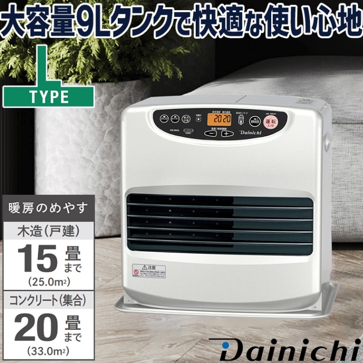 石油ファンヒーター ダイニチ 主に12畳用 GRタイプ 木造12畳