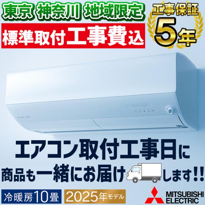 東京神奈川地域限定 標準取付工事費込｜家庭用・業務用エアコン