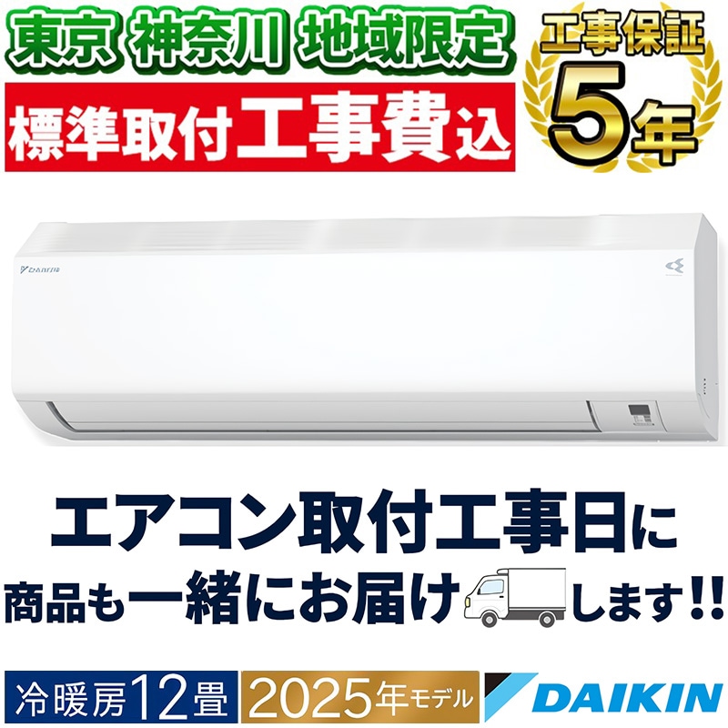 東京 神奈川地域限定 標準取付工事費込 エアコン同配 おもに14畳