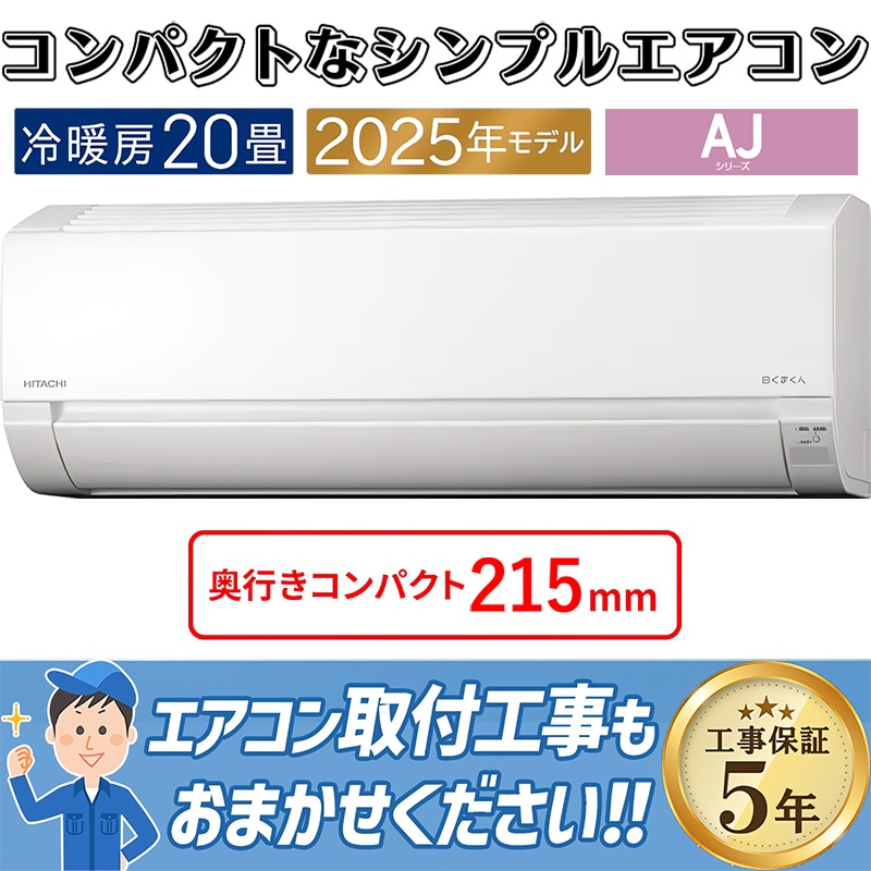 エアコン 6畳用 日立 白くまくん 2025年モデル AJシリーズ スター