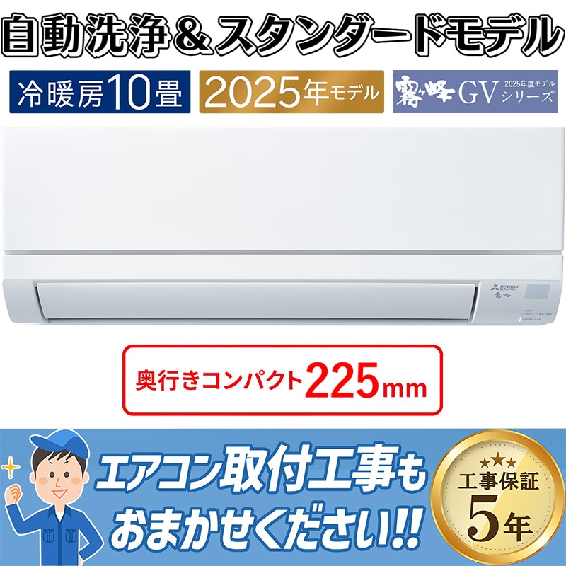 エアコン 10畳用 三菱電機 霧ヶ峰 2025年モデル GVシリーズ ピュア