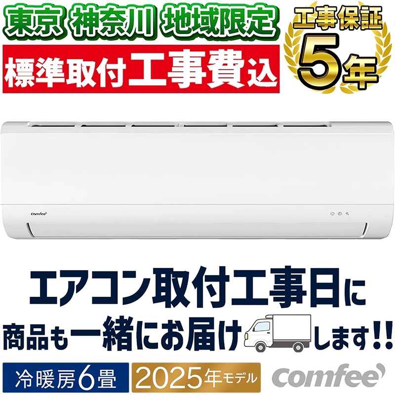 東京 神奈川地域限定 標準取付工事費込 エアコン同配 6畳用 Comfee