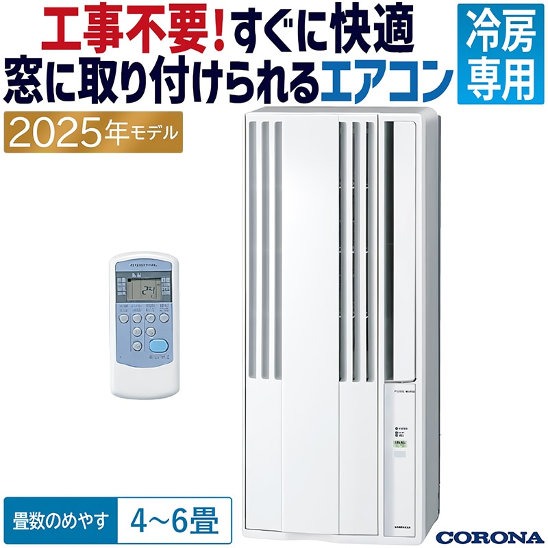ウインドエアコン コロナ ReLaLa 2025年モデル リララ冷暖房兼用タイプ