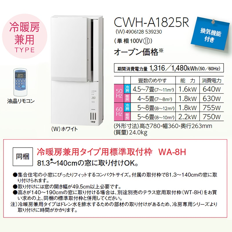 ウインドエアコン コロナ ReLaLa 2025年モデル リララ冷暖房兼用タイプ