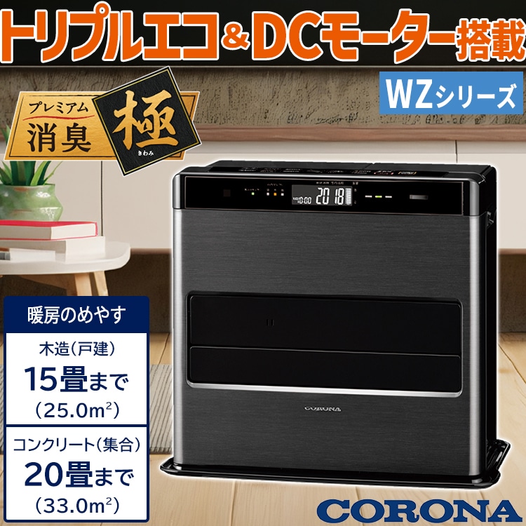 石油ファンヒーター コロナ 主に15畳用 WZタイプ 木造15畳