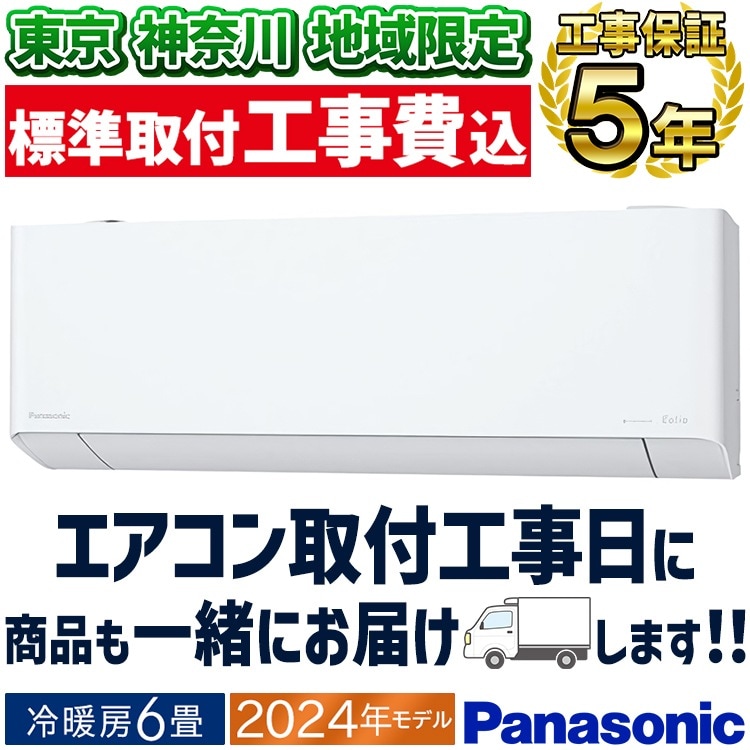 東京 神奈川地域限定 標準取付工事費込 エアコン同配 主に6畳