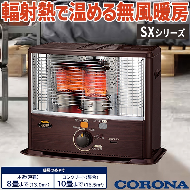 CORONA(コロナ) 石油ストーブ 日本生産 (木造6畳 / コンクリート8畳