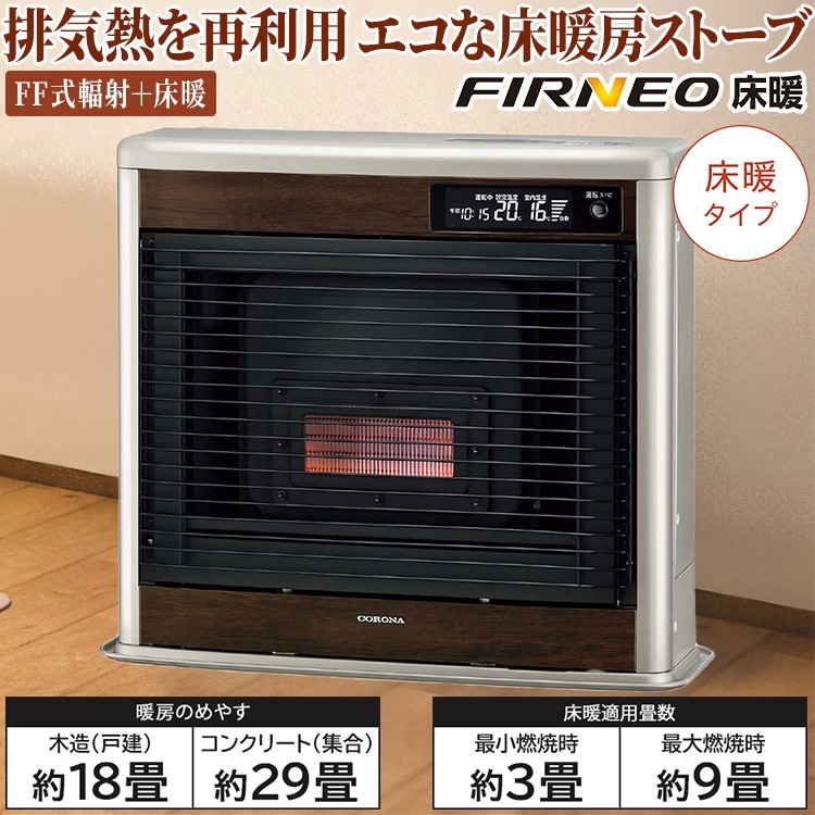 寒冷地用大型ストーブ コロナ フィルネオ床暖 FF式輻射＋床暖 主に18畳