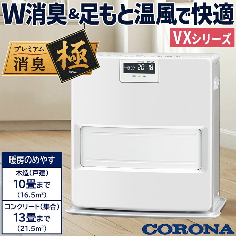 石油ファンヒーター コロナ 主に10畳用 VXシリーズ 木造10畳