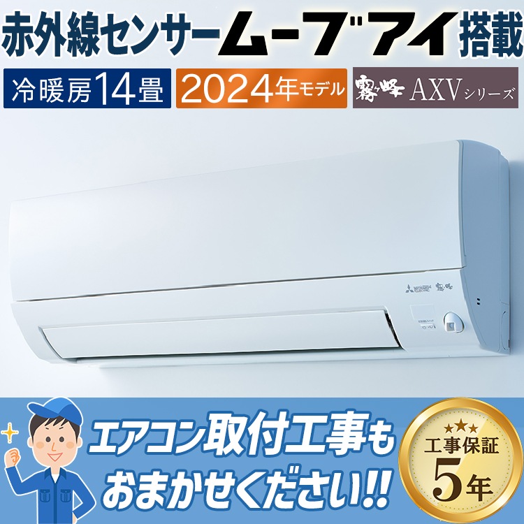 エアコン おもに14畳 三菱電機 AXVシリーズ 2024年モデル ムーブアイ