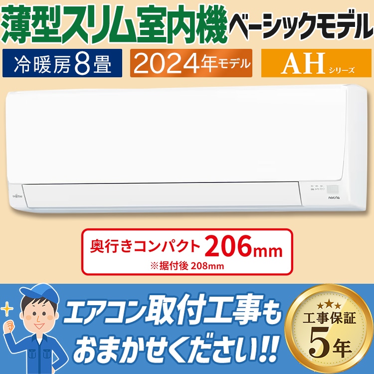 エアコン おもに8畳 富士通ゼネラル AHシリーズ 2024年モデル 冷暖房