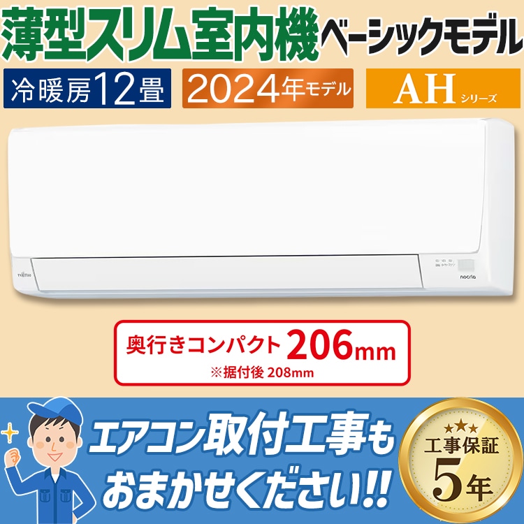 エアコン おもに12畳 富士通ゼネラル AHシリーズ 2024年モデル 冷暖房