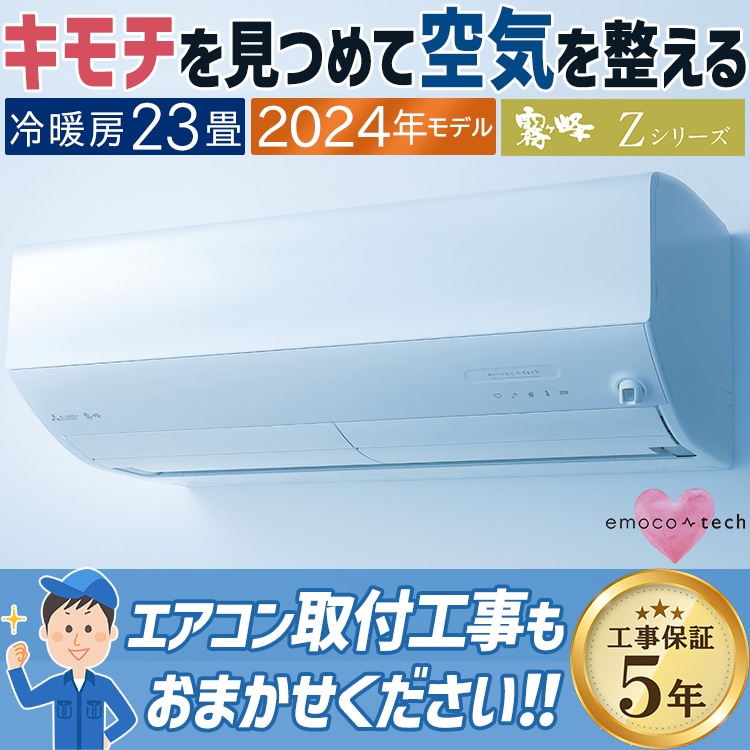 エアコン 主に23畳 三菱電機 霧ヶ峰 2024年 モデル Zシリーズ ホワイト
