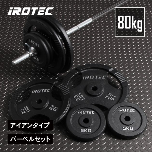 アイアンバーベル80kgセット IROTEC (アイロテック)