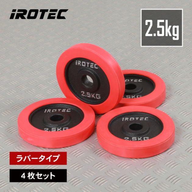 ラバー プレート 2.5kg(4枚) IROTEC (アイロテック)